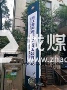 浙江普天閥門科技有限公司