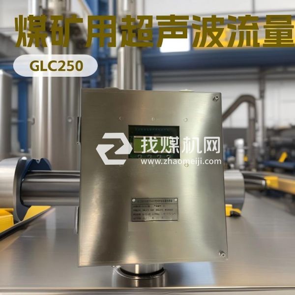 GLC250/500礦用本安型超聲波流量傳感器