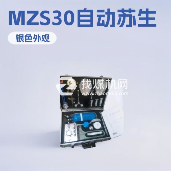 MZS30自動(dòng)蘇生器批發(fā) MZS30自動(dòng)蘇生器歡迎選購(gòu)