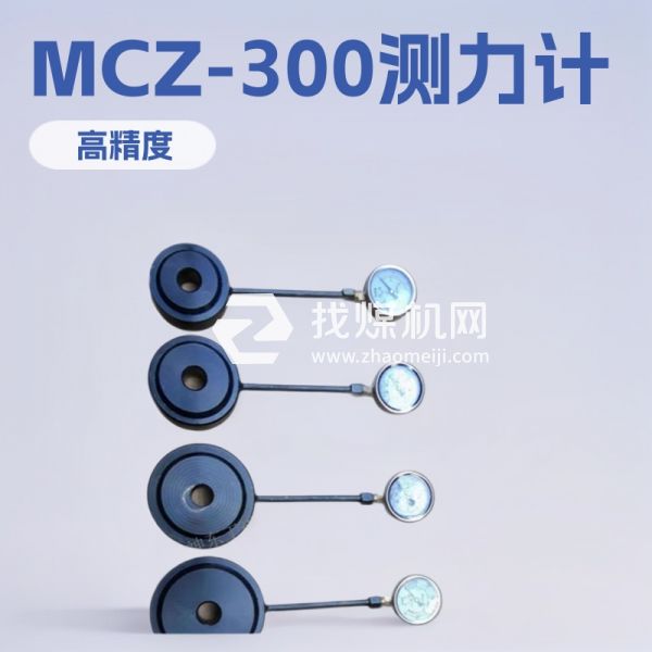 神東MCS-2錨索測力計 MCZ-300錨索測力計
