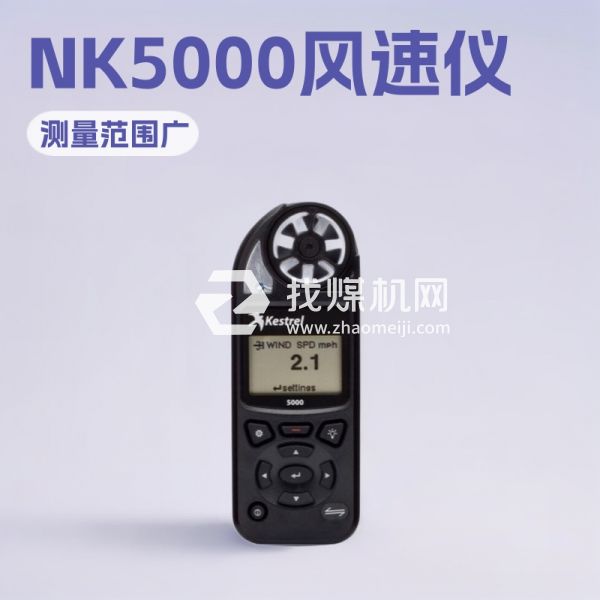 NK5000手持式風(fēng)速儀歡迎選購(gòu) NK5000手持式風(fēng)速儀廠家供應(yīng)