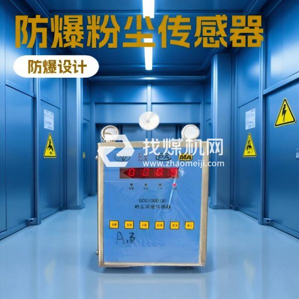 GCG1000(A)礦用粉塵濃度傳感器 GCG1000(A)粉塵傳感器廠家直供