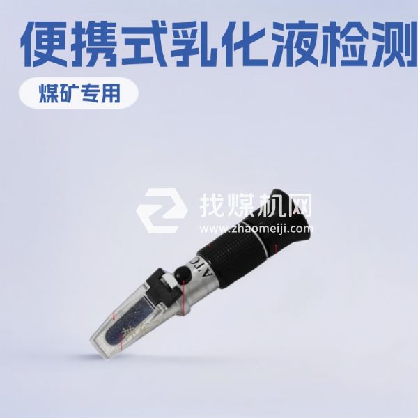 WYRCCW-IRT煤礦用乳化液濃度計(jì) WYT-15乳化液濃度檢測(cè)儀