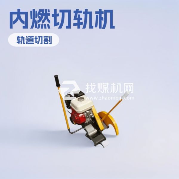 神東NQG7.0內(nèi)燃鋼軌鋸軌機(jī) 廠家直供NQG7.0內(nèi)燃鋼軌鋸軌機(jī)