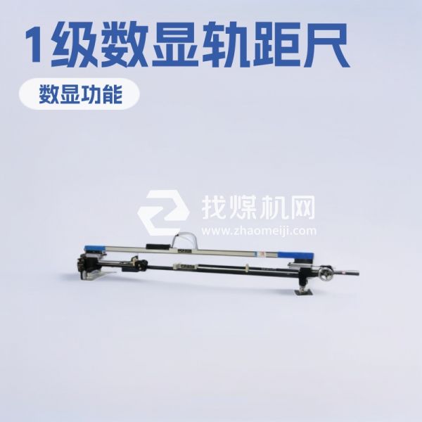 現(xiàn)貨供應1級數(shù)顯軌距尺 1級數(shù)顯軌距尺質(zhì)保一年