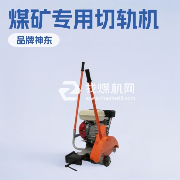 鐵路NQG內(nèi)燃切軌機(jī) 現(xiàn)貨NQG-7.5內(nèi)燃切軌機(jī)