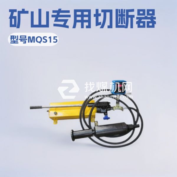 MQS15錨索切斷器歡迎選購