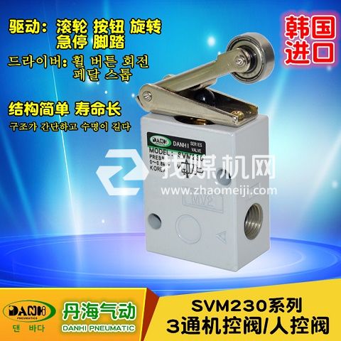 韓國DANHI丹海SVM230系列2位3通滾輪貢桿杠桿機(jī)控閥