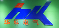 濟(jì)南華科電氣設(shè)備有限公司