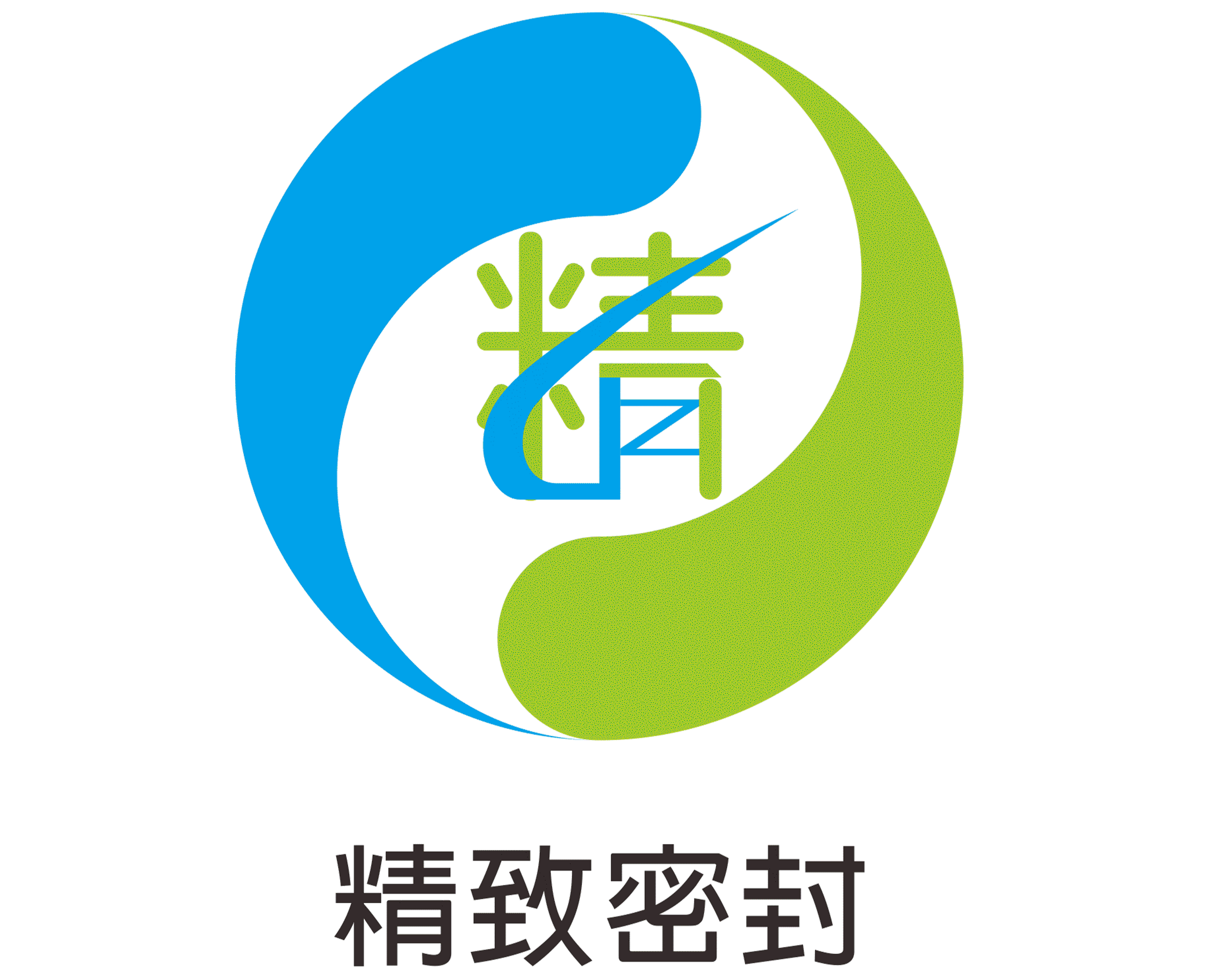 晉中精致密封件有限公司