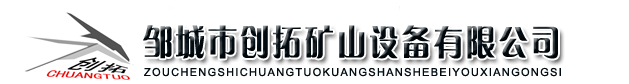 鄒城市創(chuàng)拓礦山設備有限公司