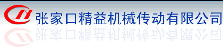 張家口精益機械傳動有限公司
