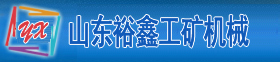 新泰市裕鑫工礦機械有限公司