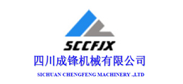 四川成鋒機械有限公司
