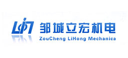 鄒城市立宏機電設備有限公司