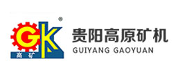 貴陽高原礦山機(jī)械股份有限公司