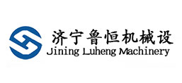 濟寧魯恒機械設(shè)備有限公司