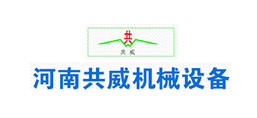 河南共威機械設(shè)備有限公司