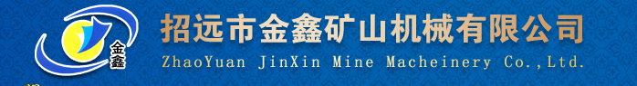 金鑫礦山機械有限公司
