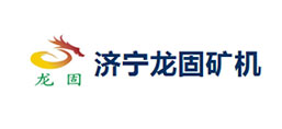 濟寧龍固礦山機械有限公司