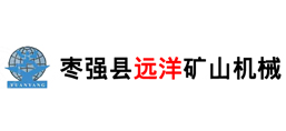 棗強縣遠(yuǎn)洋礦山機械制造有限公司