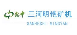 三河市明艷礦山機(jī)械制造有限公司
