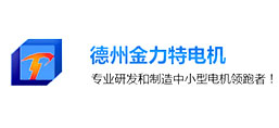 德州金力特電機有限公司