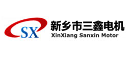 新鄉(xiāng)市三鑫電機制造有限公司