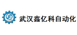 武漢鑫億科自動化設(shè)備有限公司