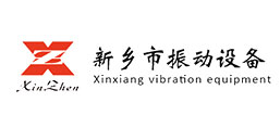 新鄉(xiāng)市振動設備制造有限公司