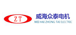 威海眾泰電機(jī)有限公司