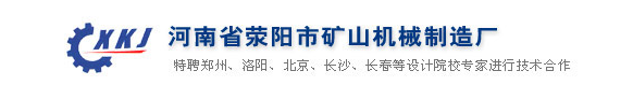 河南省滎陽(yáng)市礦山機(jī)械制造廠