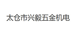 太倉市興毅五金機電有限公司