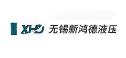 無(wú)錫新鴻德液壓設(shè)備有限公司