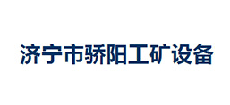 濟(jì)寧驕陽工礦設(shè)備有限公司