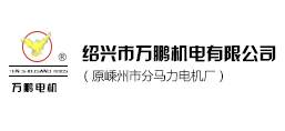 紹興市萬鵬機(jī)電有限公司