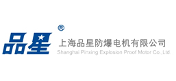 上海品星防爆電機(jī)有限公司