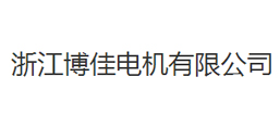 浙江博佳電機(jī)有限公司