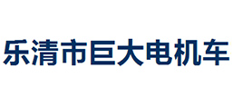 樂清市巨大電機車有限公司
