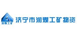 濟寧市潤煤工礦物資有限公司