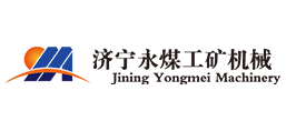 濟(jì)寧永煤工礦機(jī)械有限公司