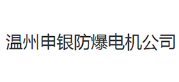 溫州申銀防爆電機有限公司
