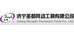 濟寧圣都風動工具有限公司