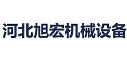 河北旭宏機械設備有限公司