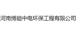 河南博能中電環(huán)保工程有限公司