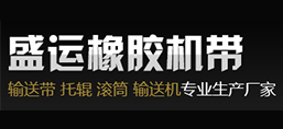 保定盛運橡膠機帶制造有限公司