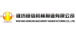 濰坊恒信機械制造有限公司