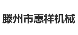 滕州市惠祥機(jī)械有限公司