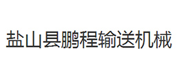 鹽山縣鵬程輸送機(jī)械有限公司