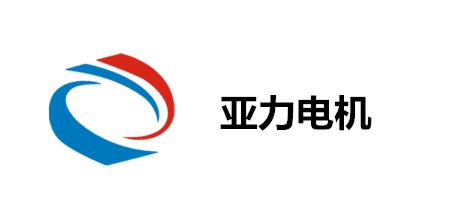 江蘇亞力防爆電機有限公司